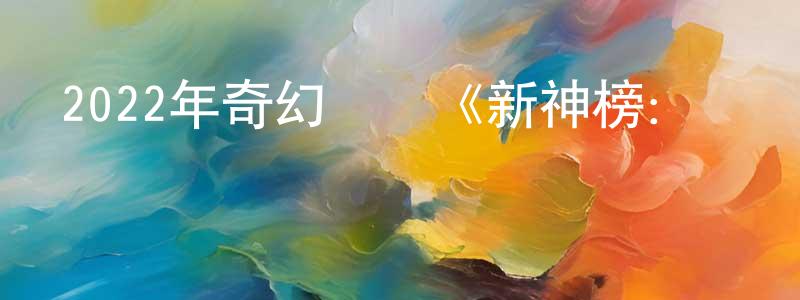 2022年奇幻動畫《新神榜：楊戩》BD國語中字迅雷下載_深夜電影 查良錚的blog